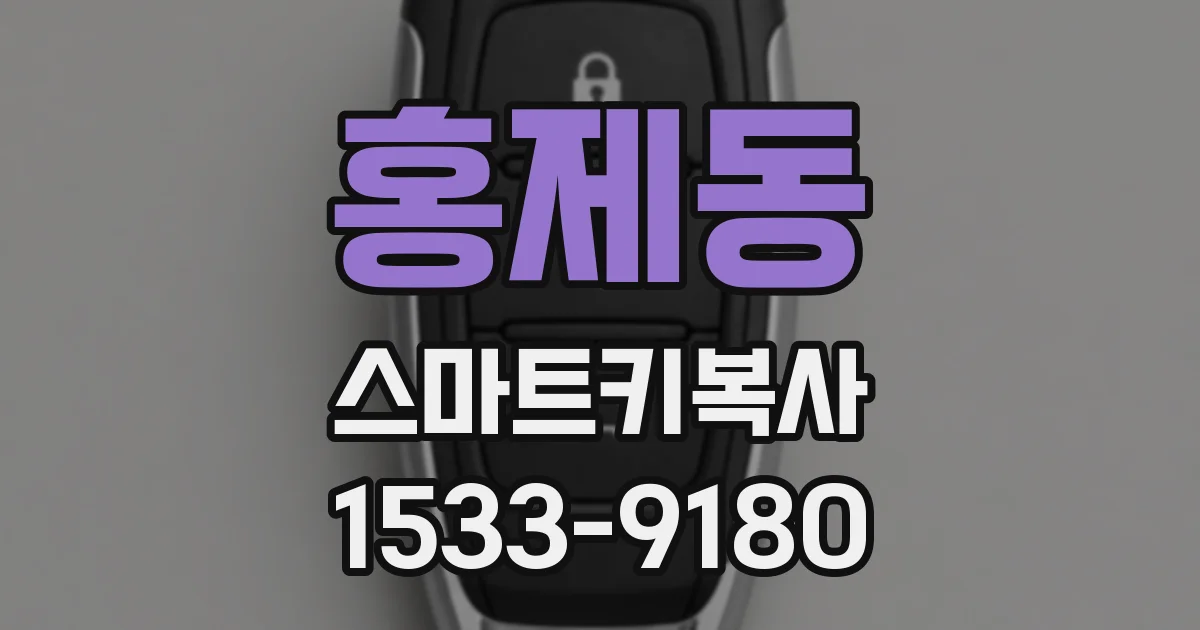 홍제동 스마트키복사