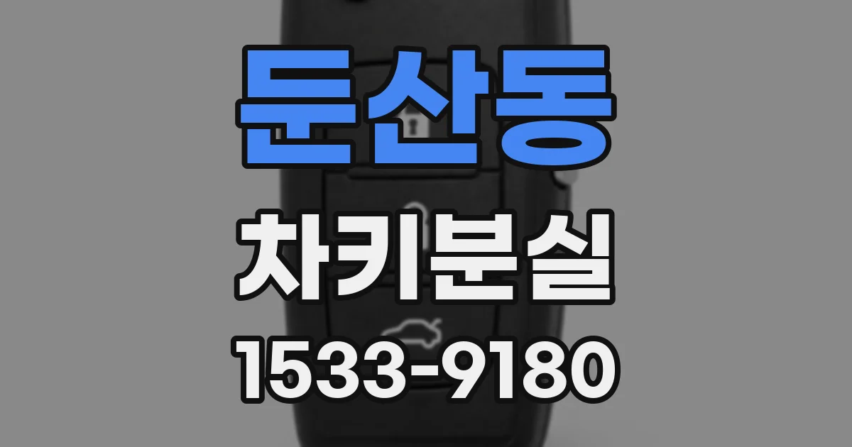 둔산동 차키분실