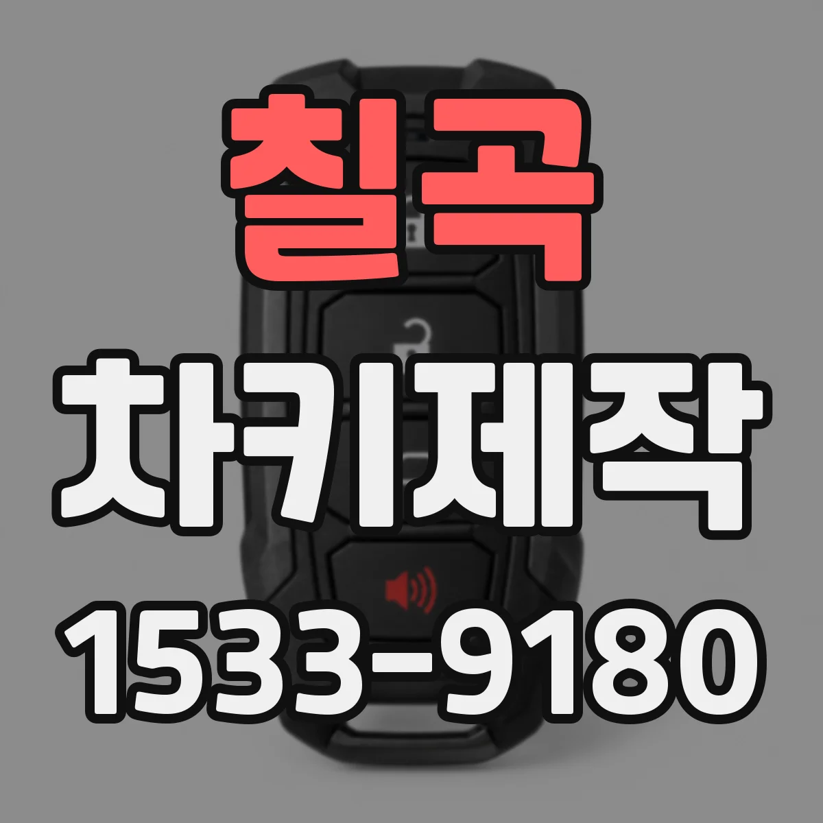 칠곡 차키제작