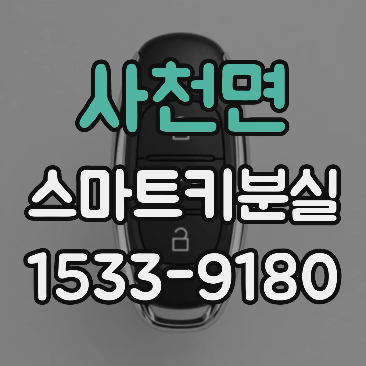 사천면 스마트키분실