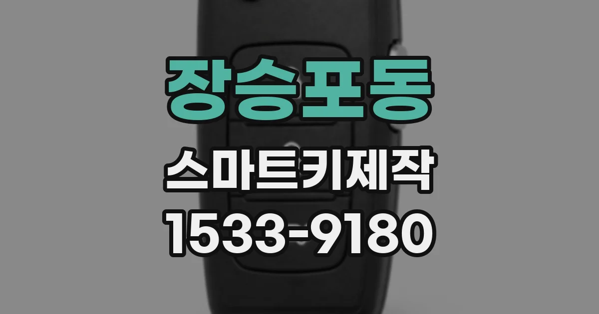 장승포동 스마트키제작