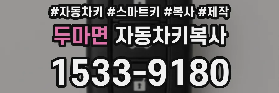 두마면 자동차키복사