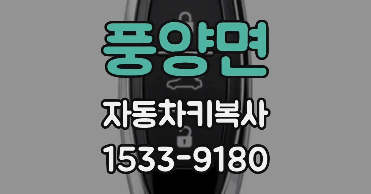 풍양면 자동차키복사
