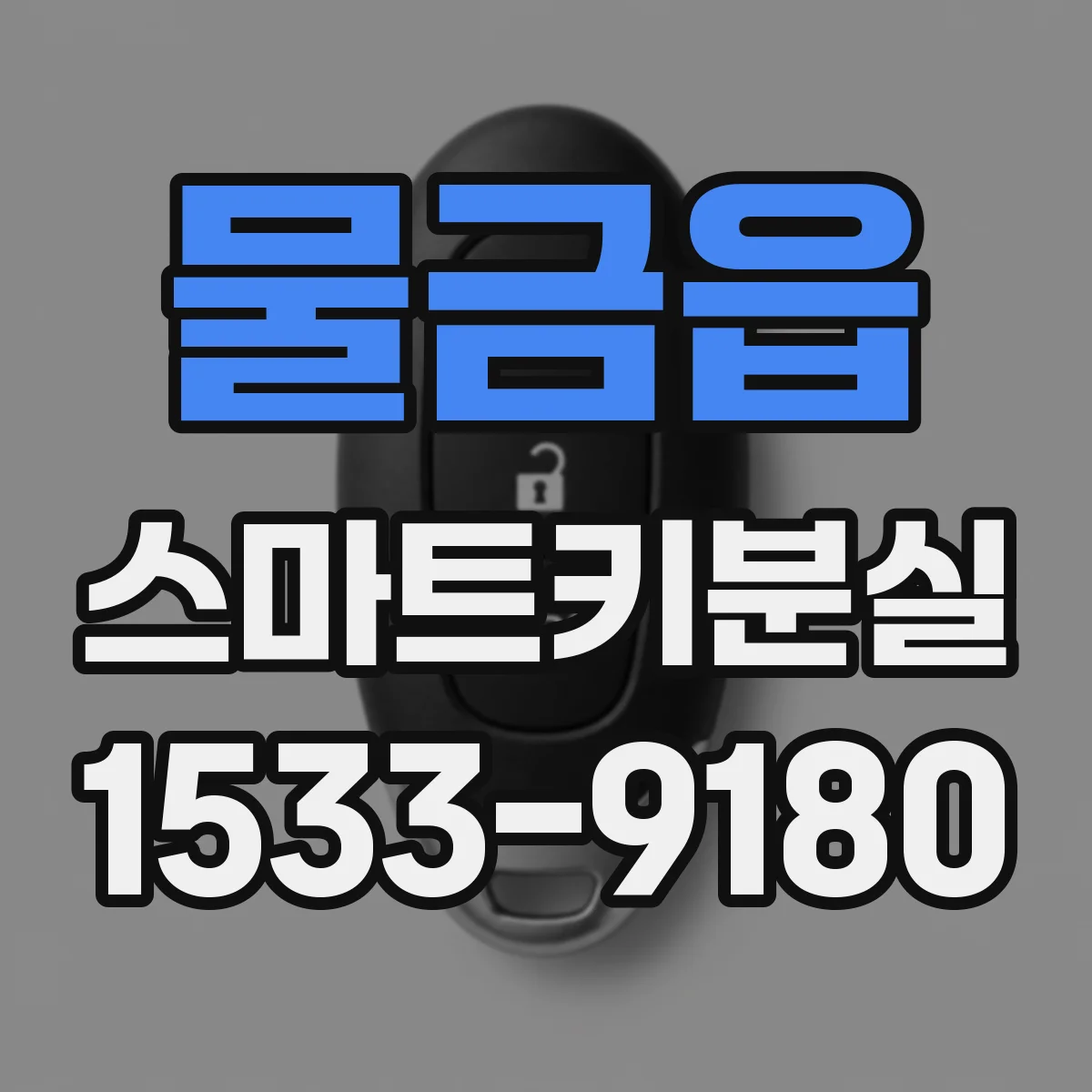 물금읍 스마트키분실