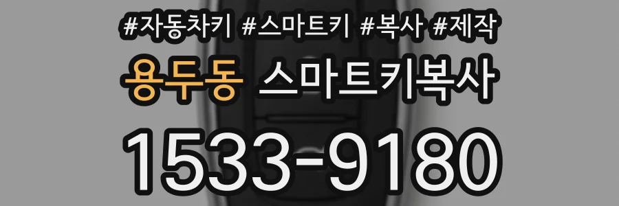 용두동 스마트키복사