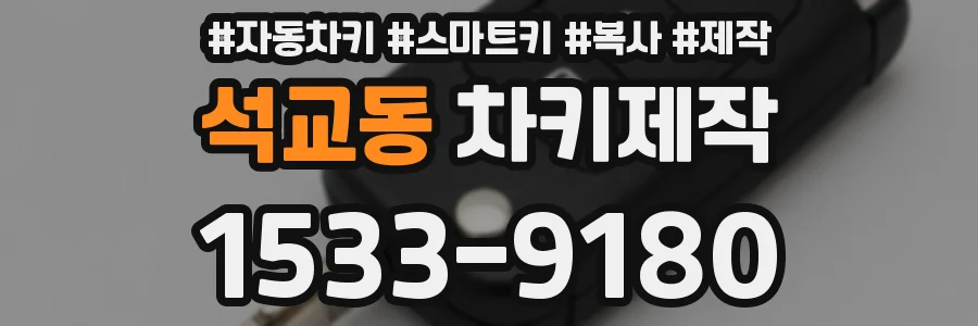 석교동 차키제작