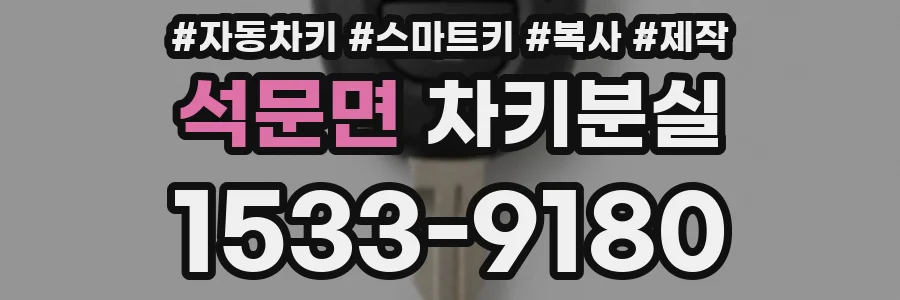 석문면 차키분실