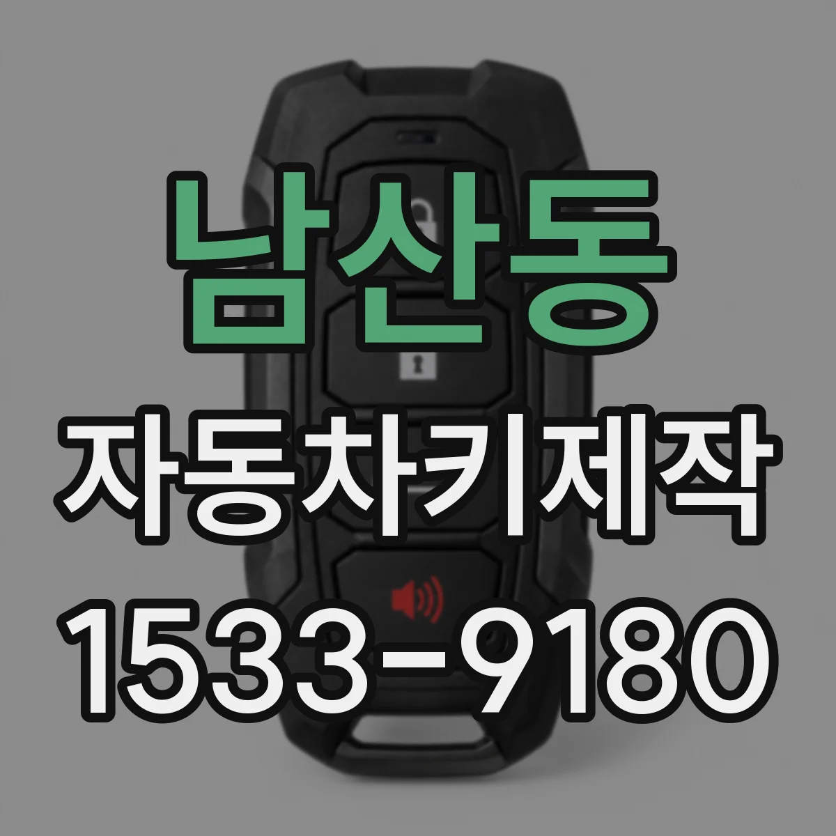 남산동 자동차키제작