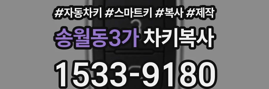송월동3가 차키복사