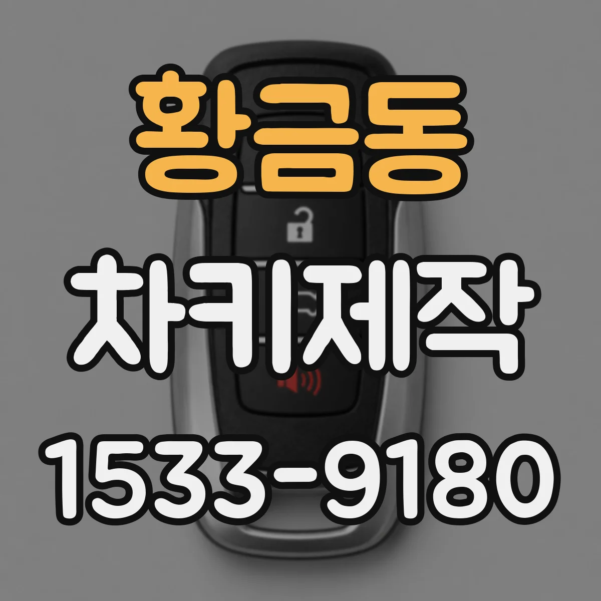황금동 차키제작