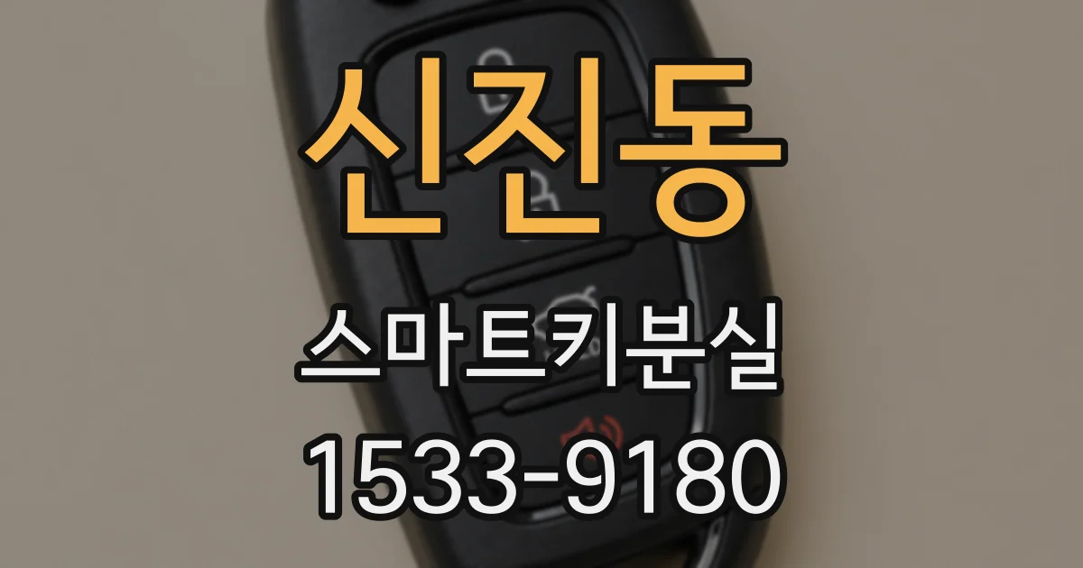 신진동 스마트키분실