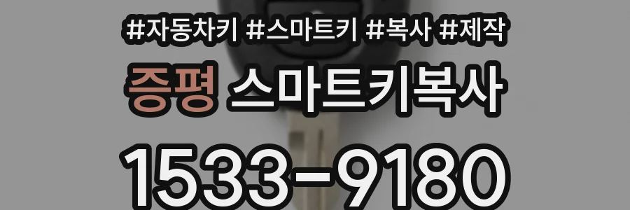 증평 스마트키복사