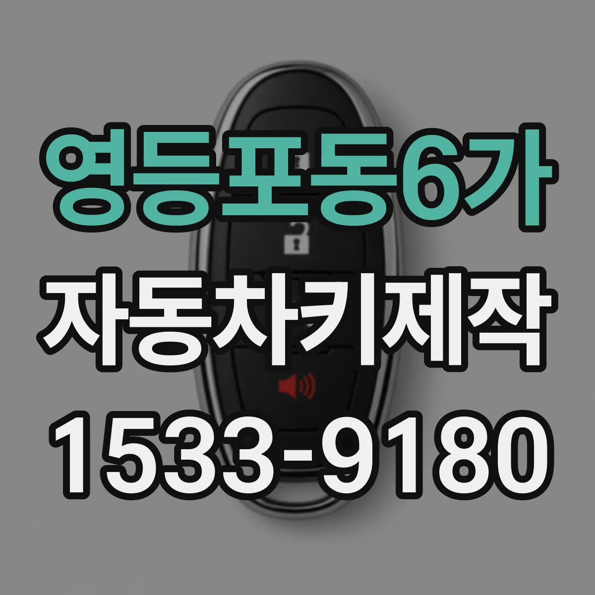 영등포동6가 자동차키제작
