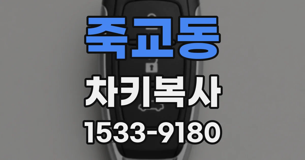 죽교동 차키복사