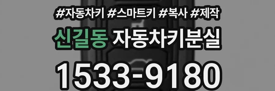 신길동 자동차키분실