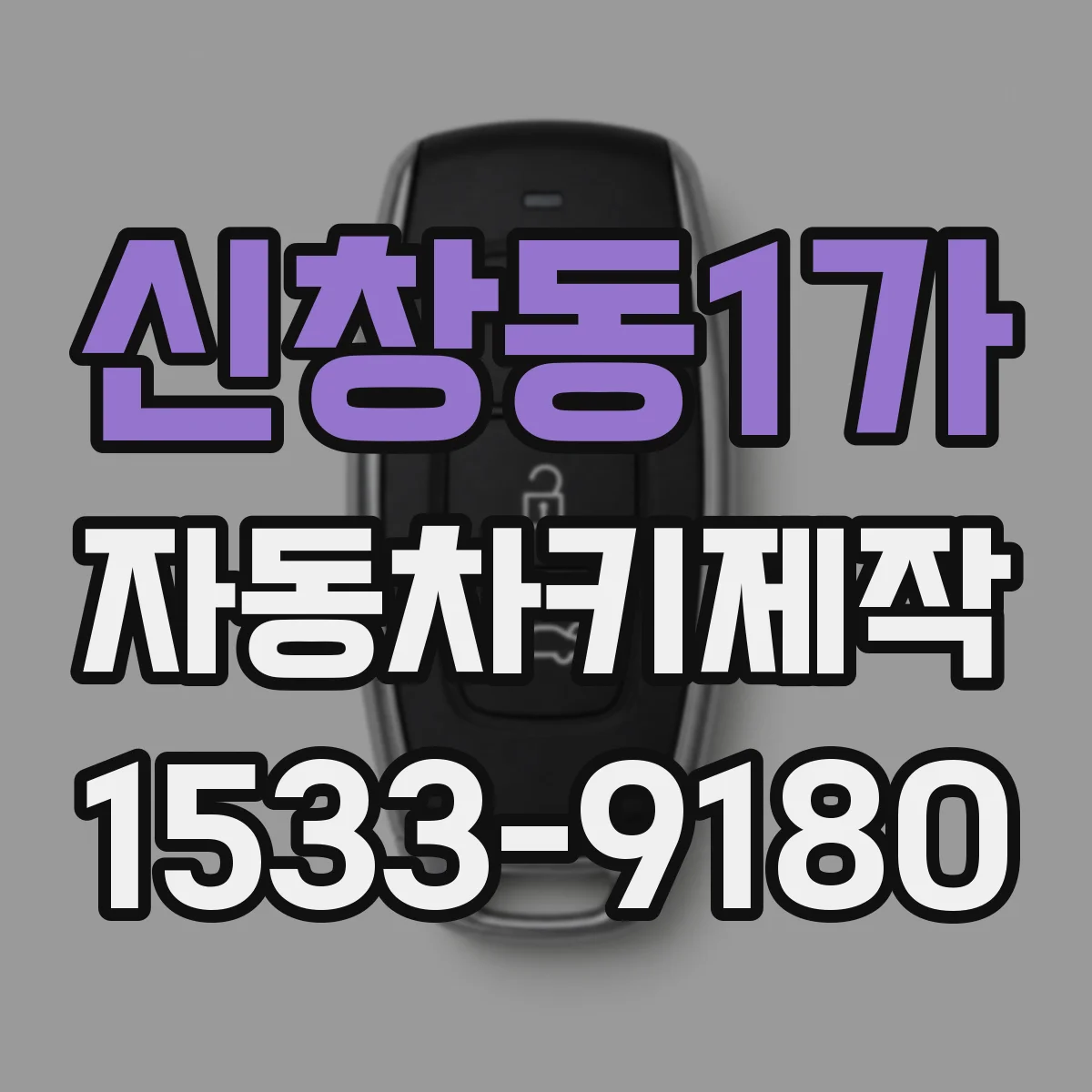 신창동1가 자동차키제작
