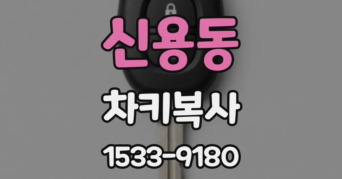 신용동 차키복사