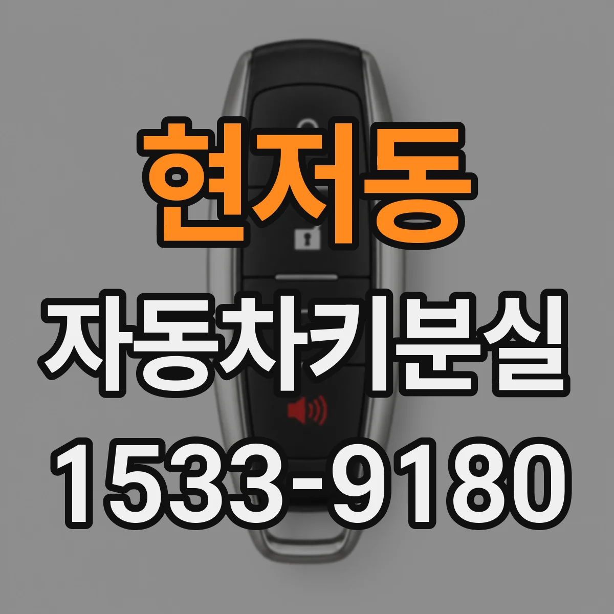 현저동 자동차키분실