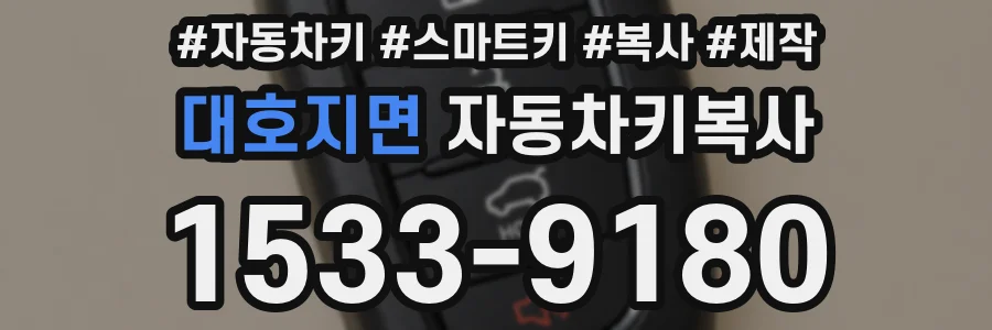 대호지면 자동차키복사