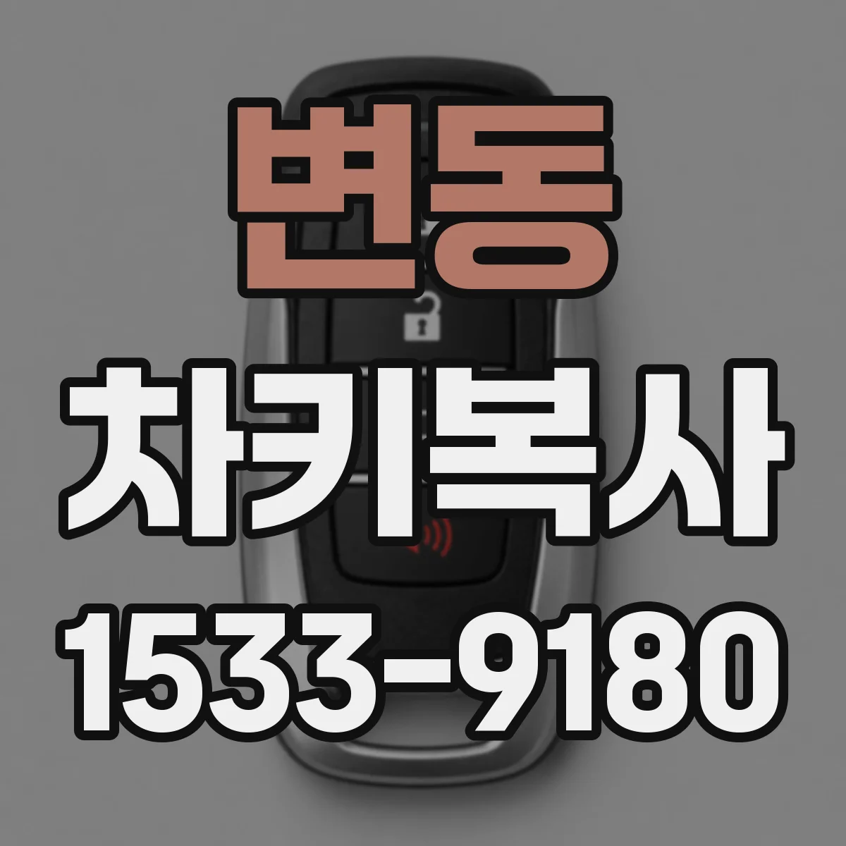 변동 차키복사