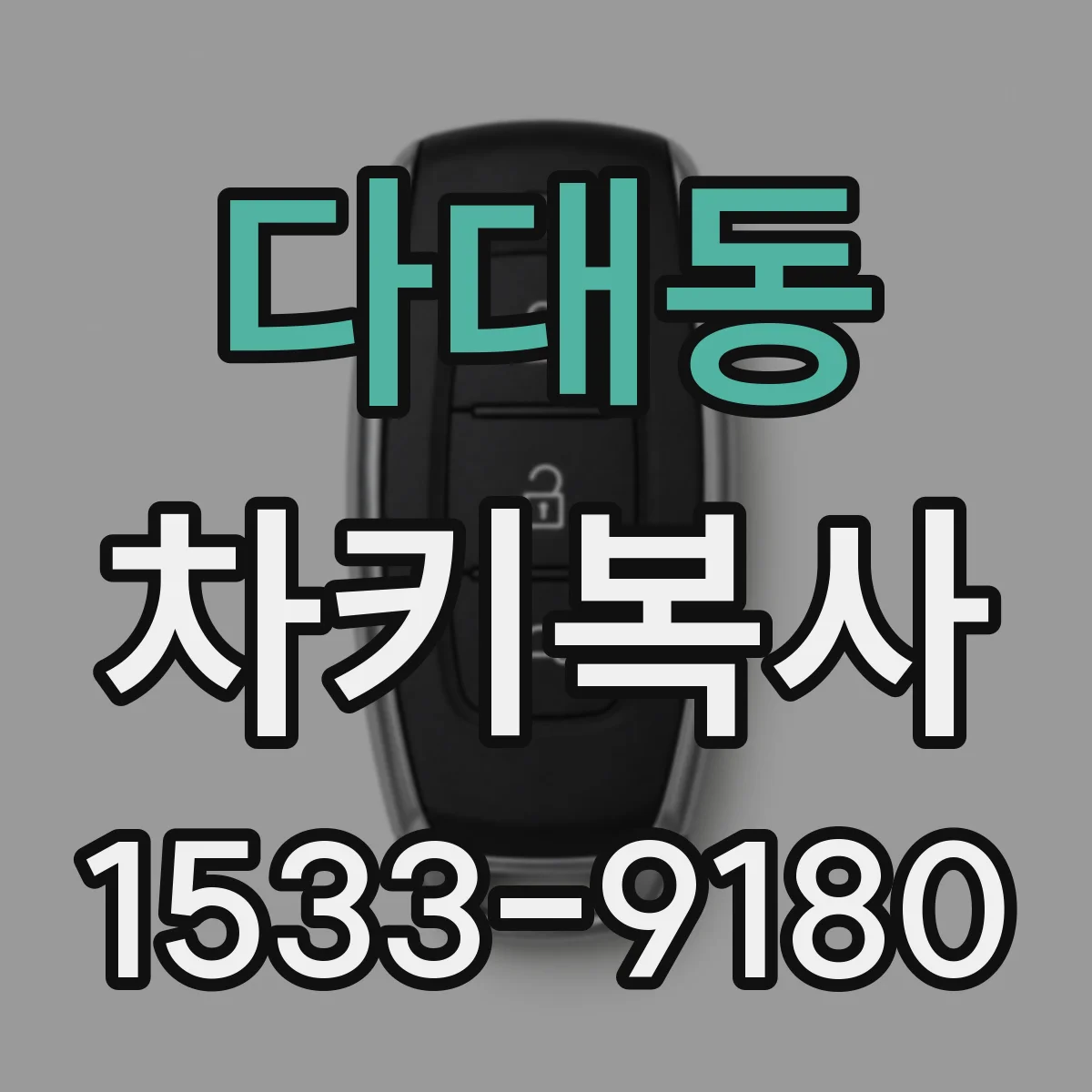 다대동 차키복사
