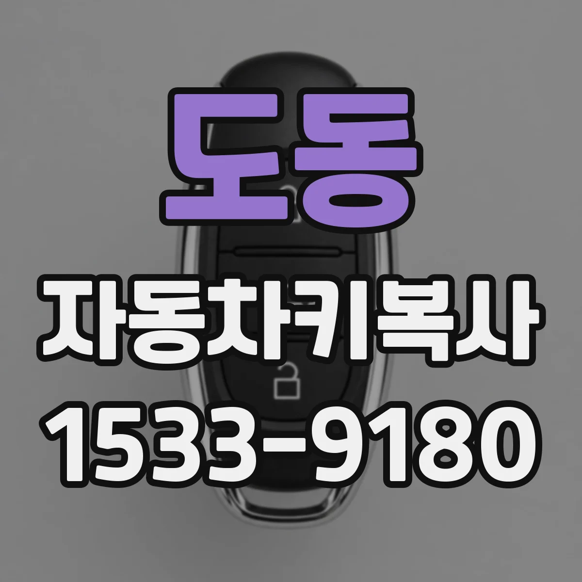 도동 자동차키복사