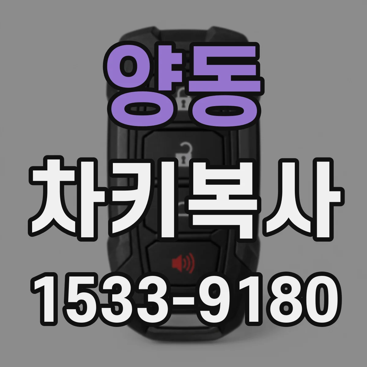 양동 차키복사