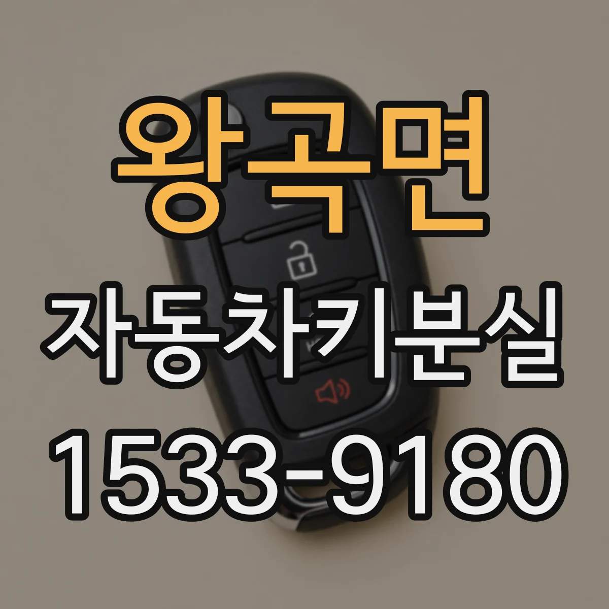 왕곡면 자동차키분실