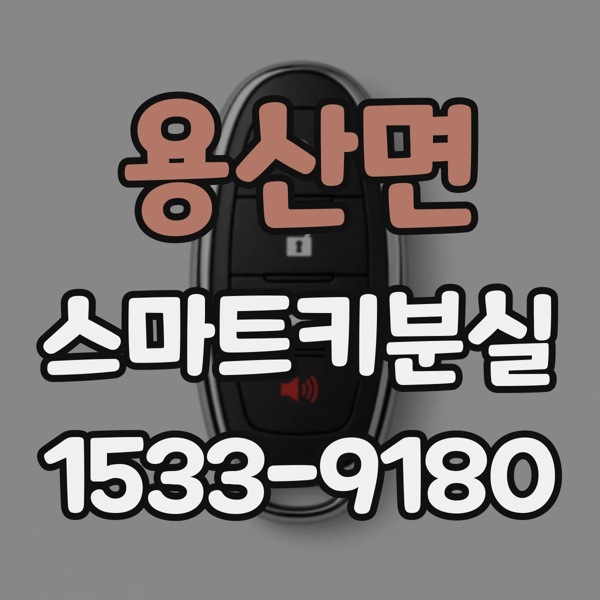 용산면 스마트키분실