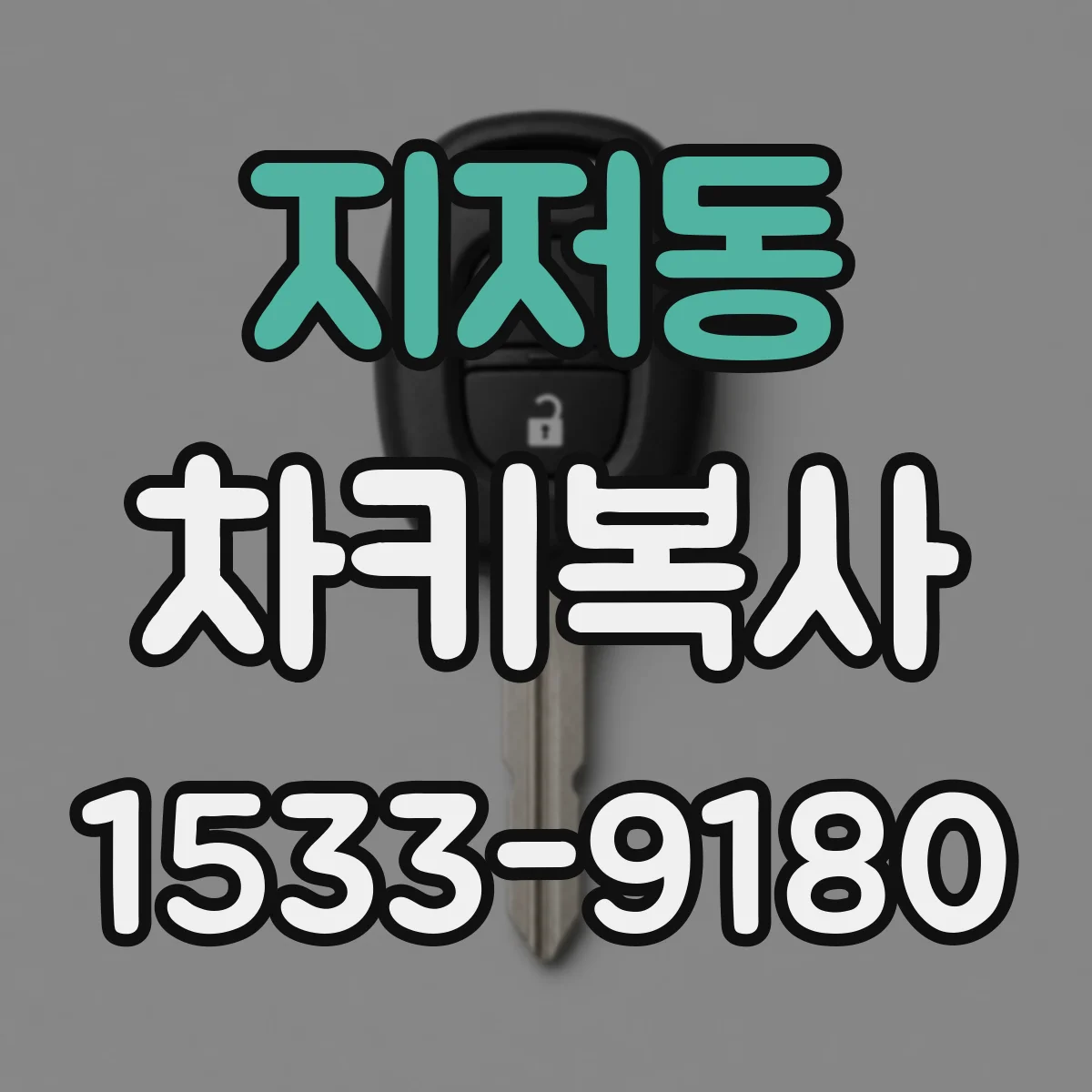 지저동 차키복사
