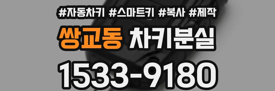쌍교동 차키분실
