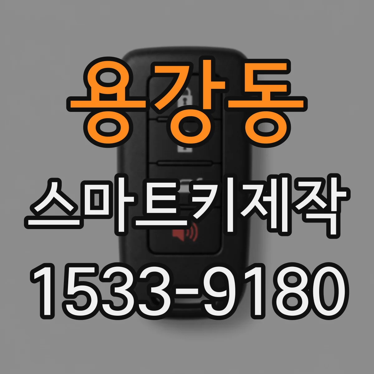 용강동 스마트키제작