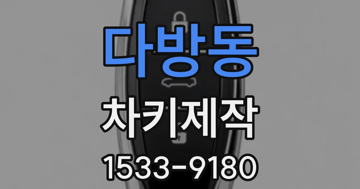 다방동 차키제작