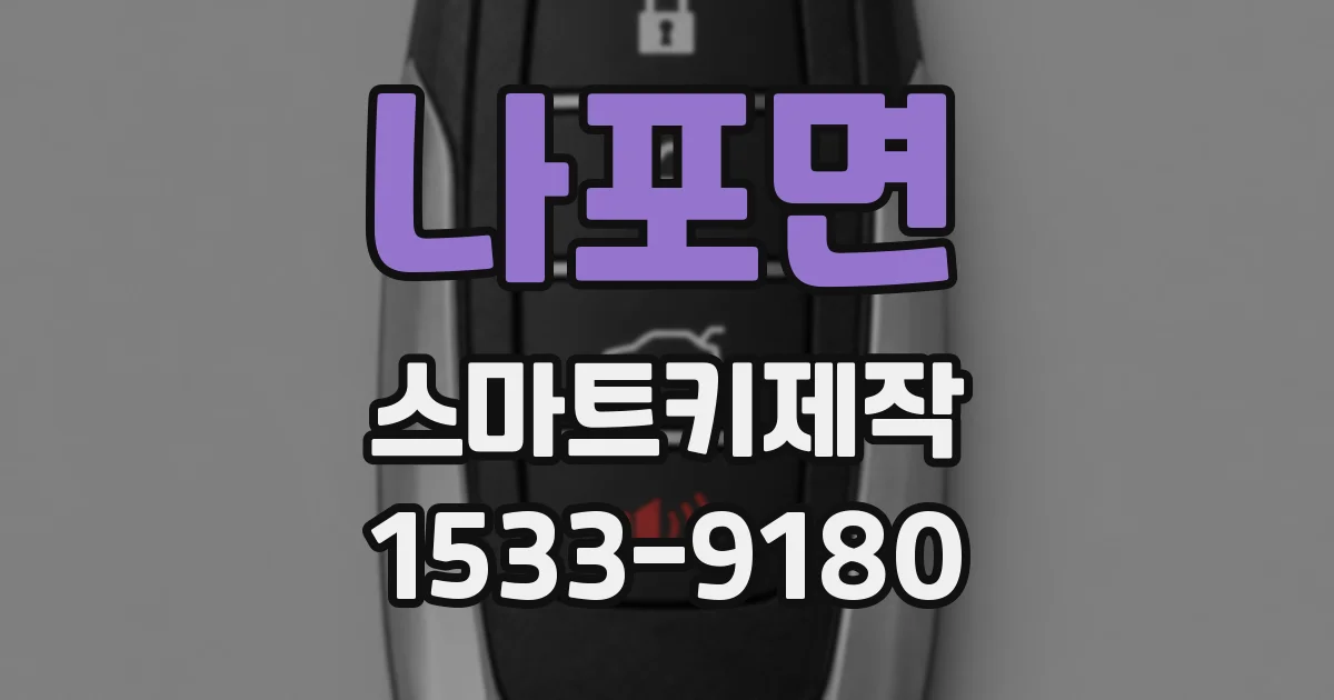나포면 스마트키제작