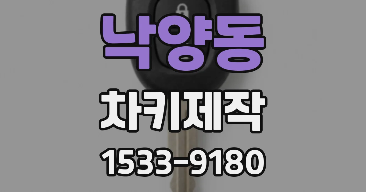낙양동 차키제작