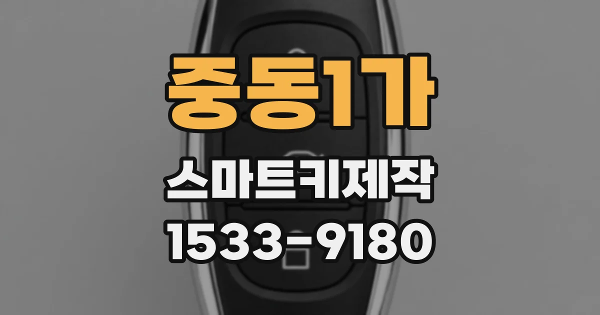 중동1가 스마트키제작