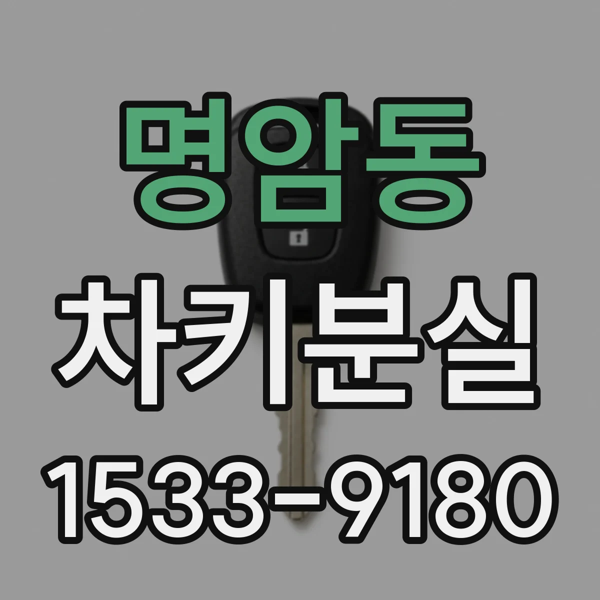 명암동 차키분실