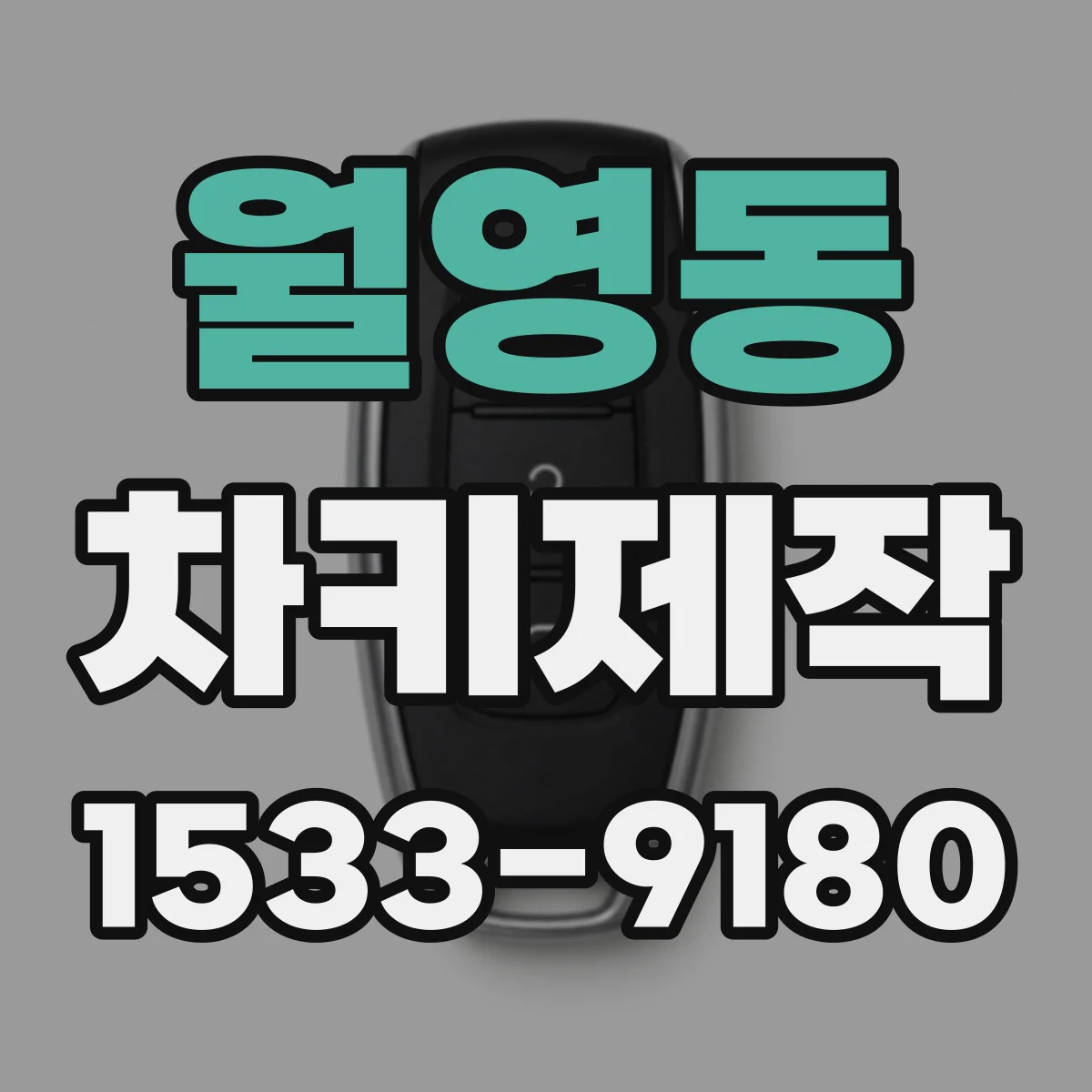 월영동 차키제작