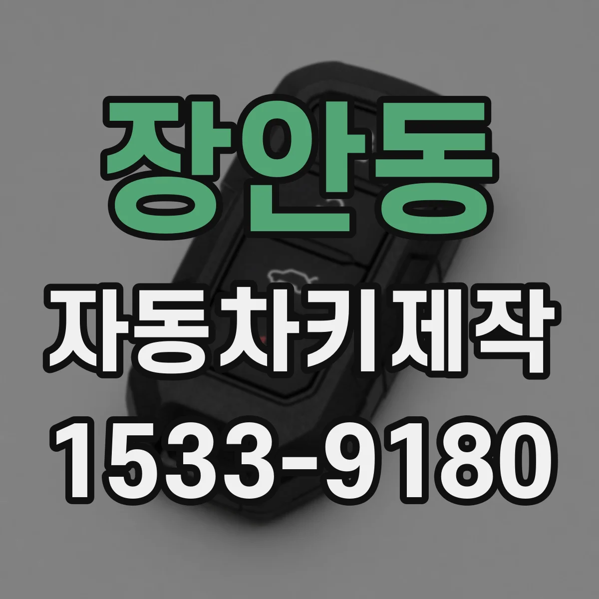 장안동 자동차키제작