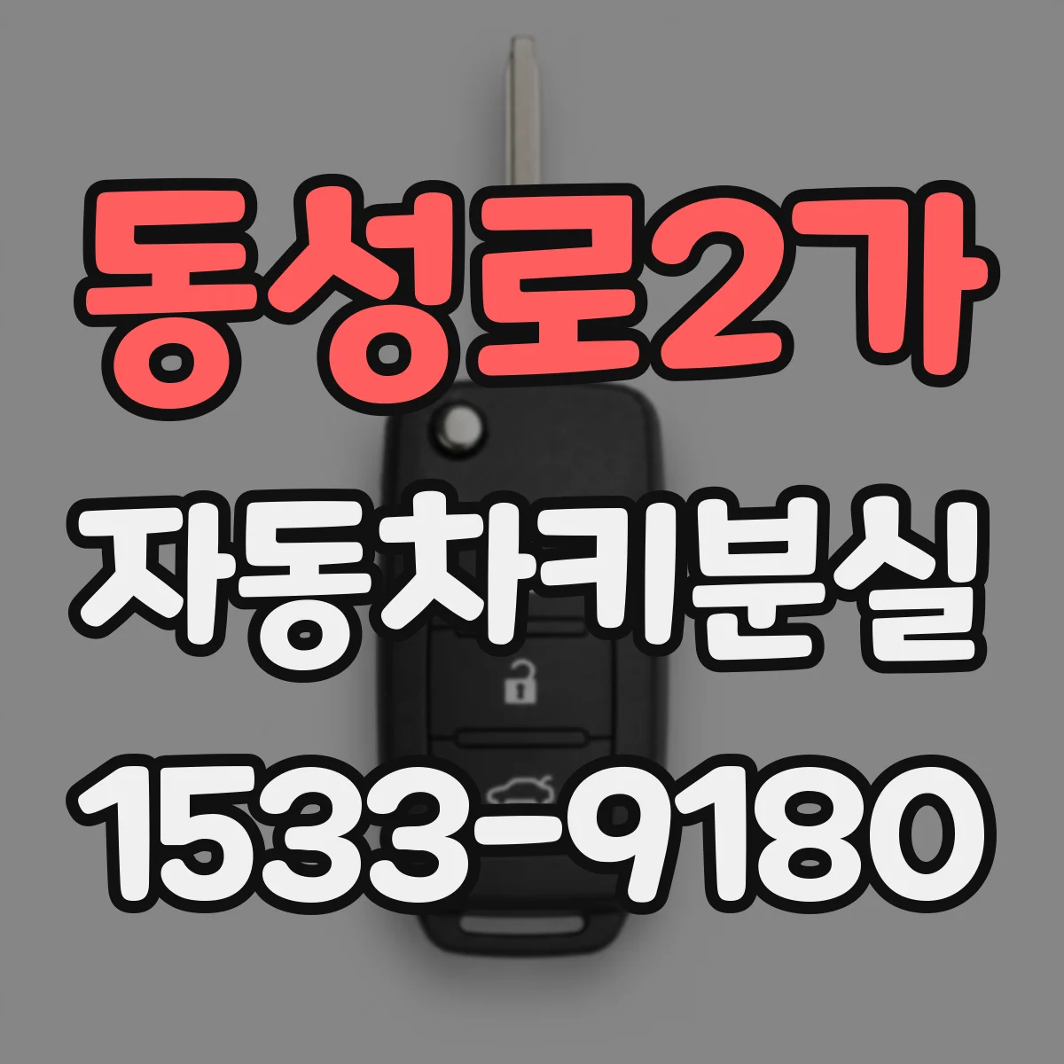 동성로2가 자동차키분실