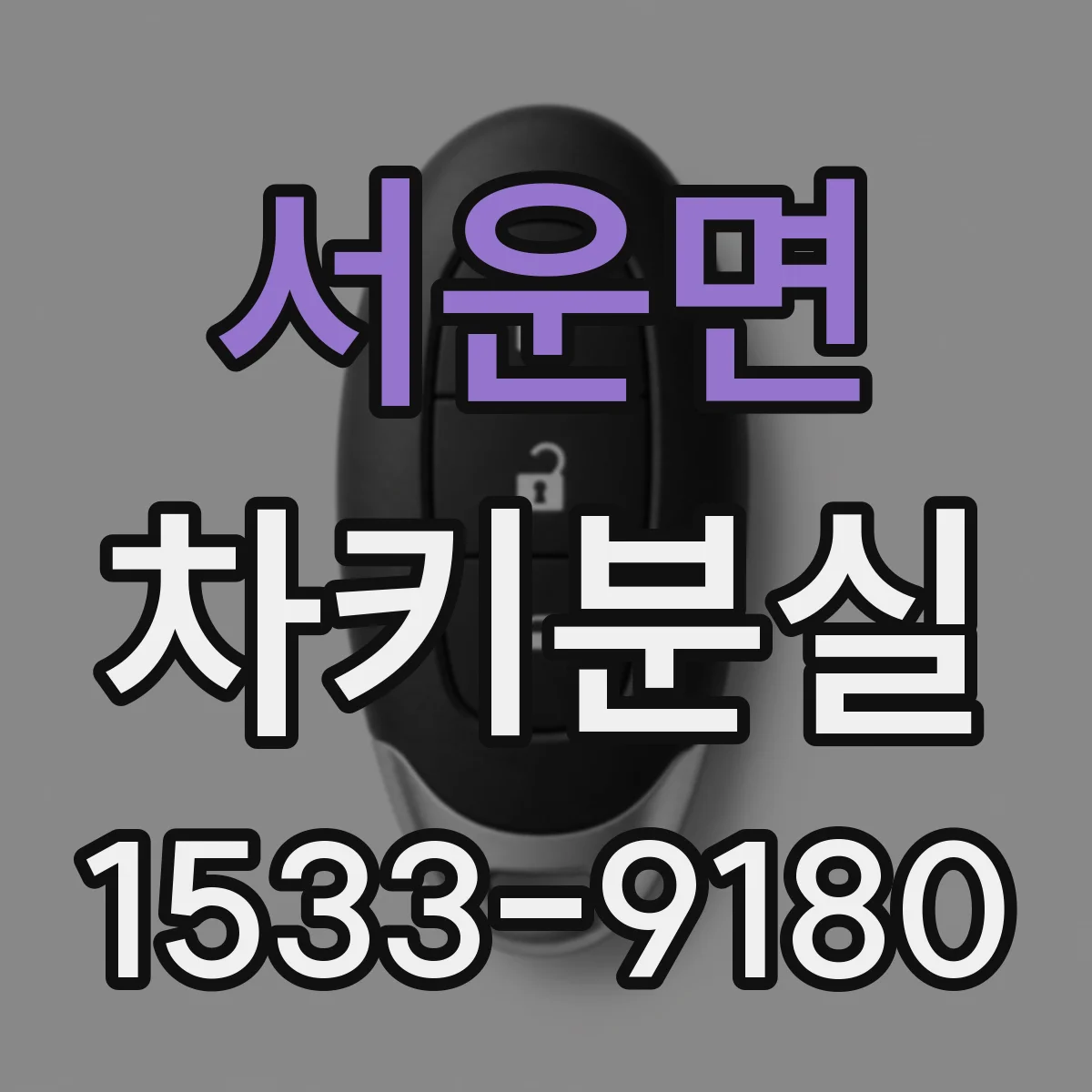 서운면 차키분실