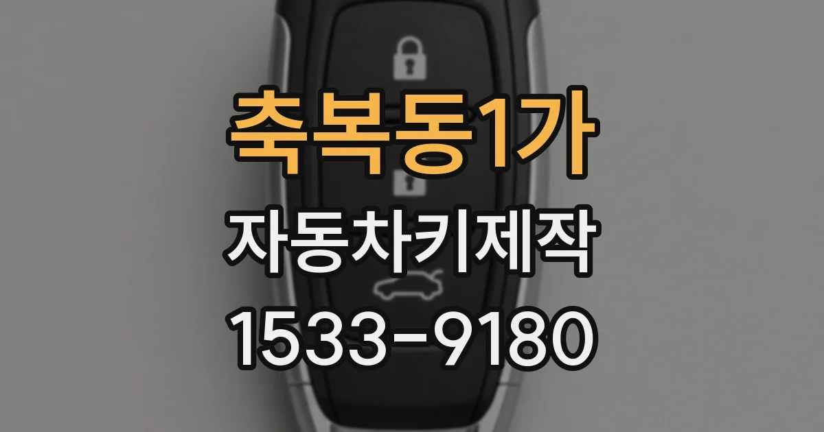 축복동1가 자동차키제작