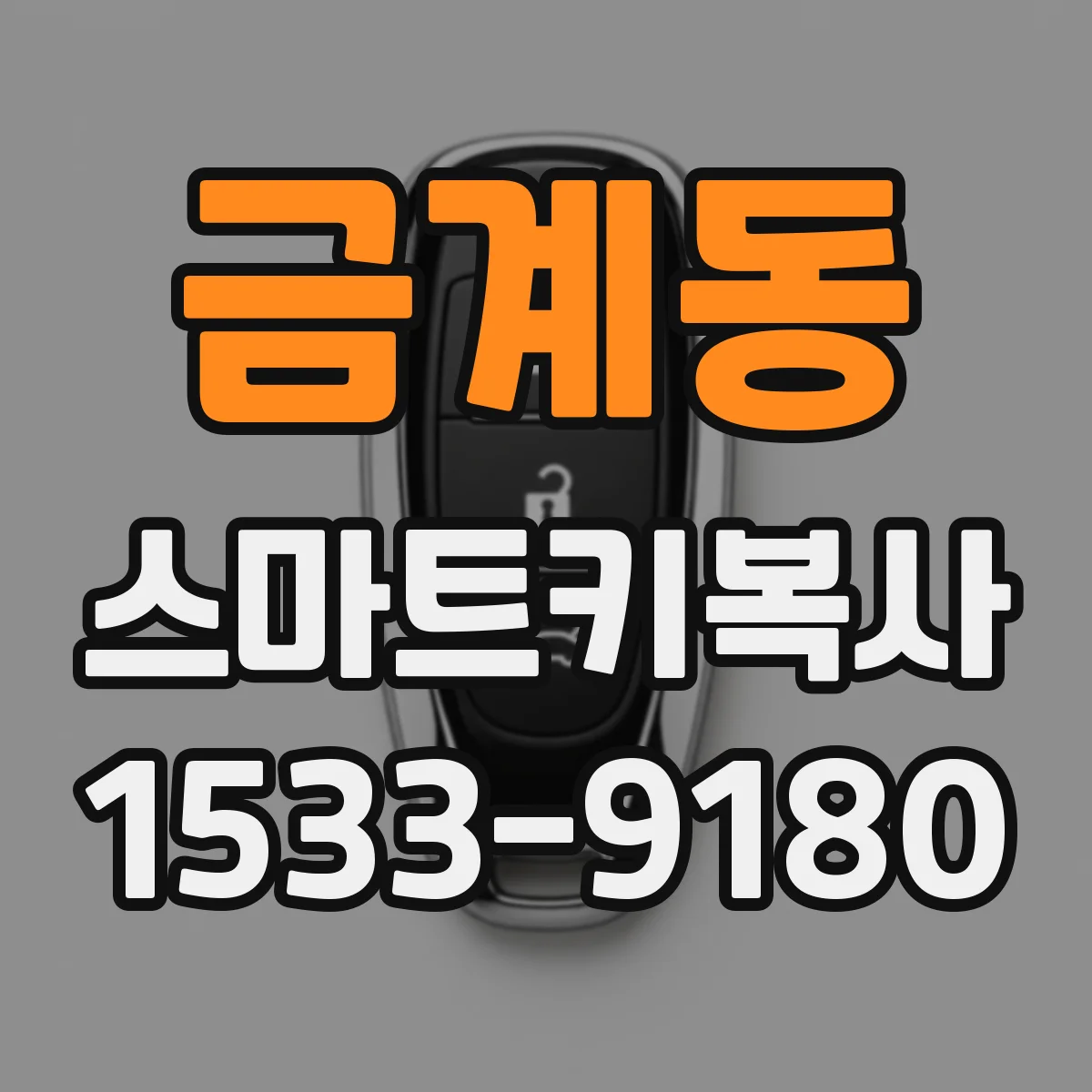 금계동 스마트키복사