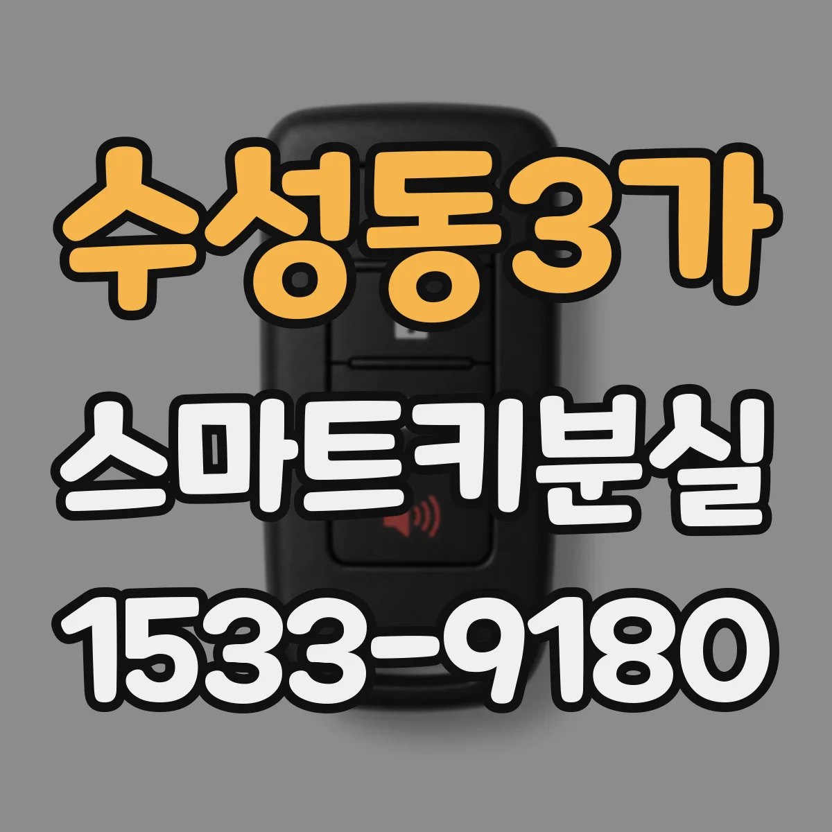 수성동3가 스마트키분실