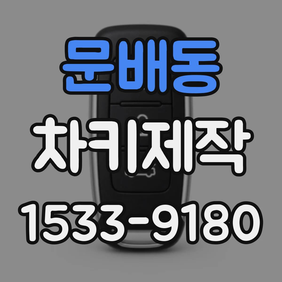 문배동 차키제작