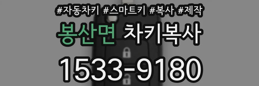 봉산면 차키복사