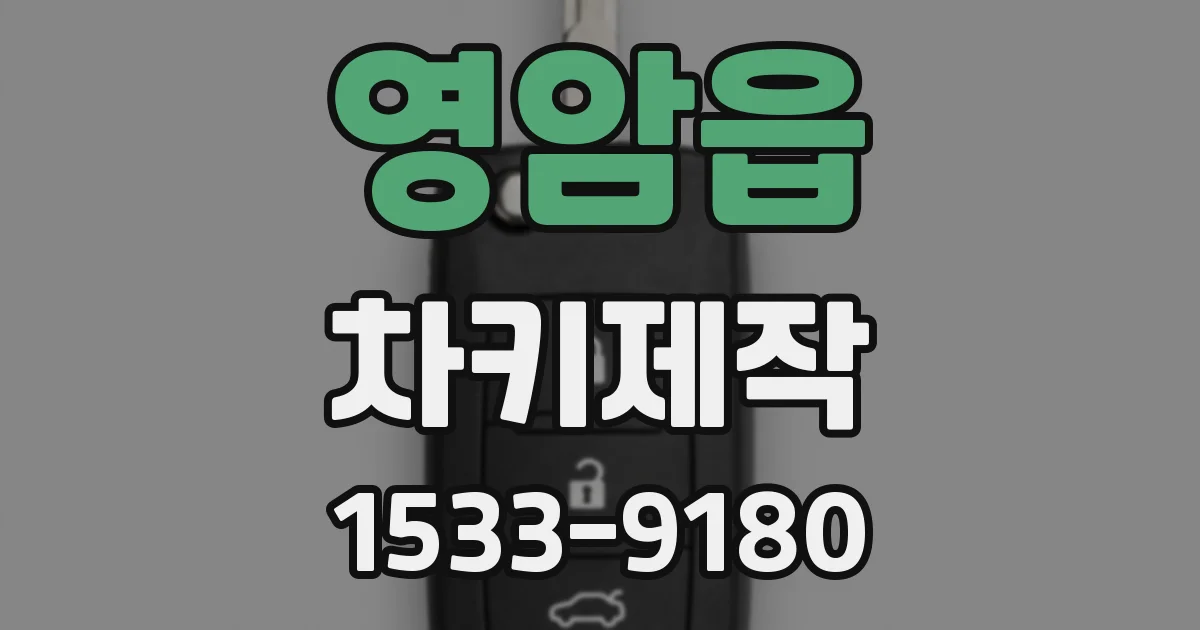 영암읍 차키제작