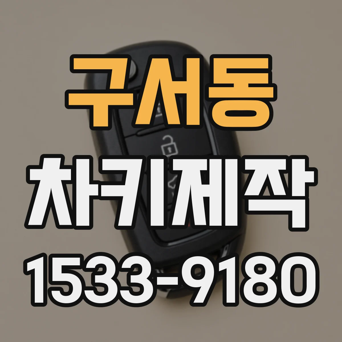 구서동 차키제작