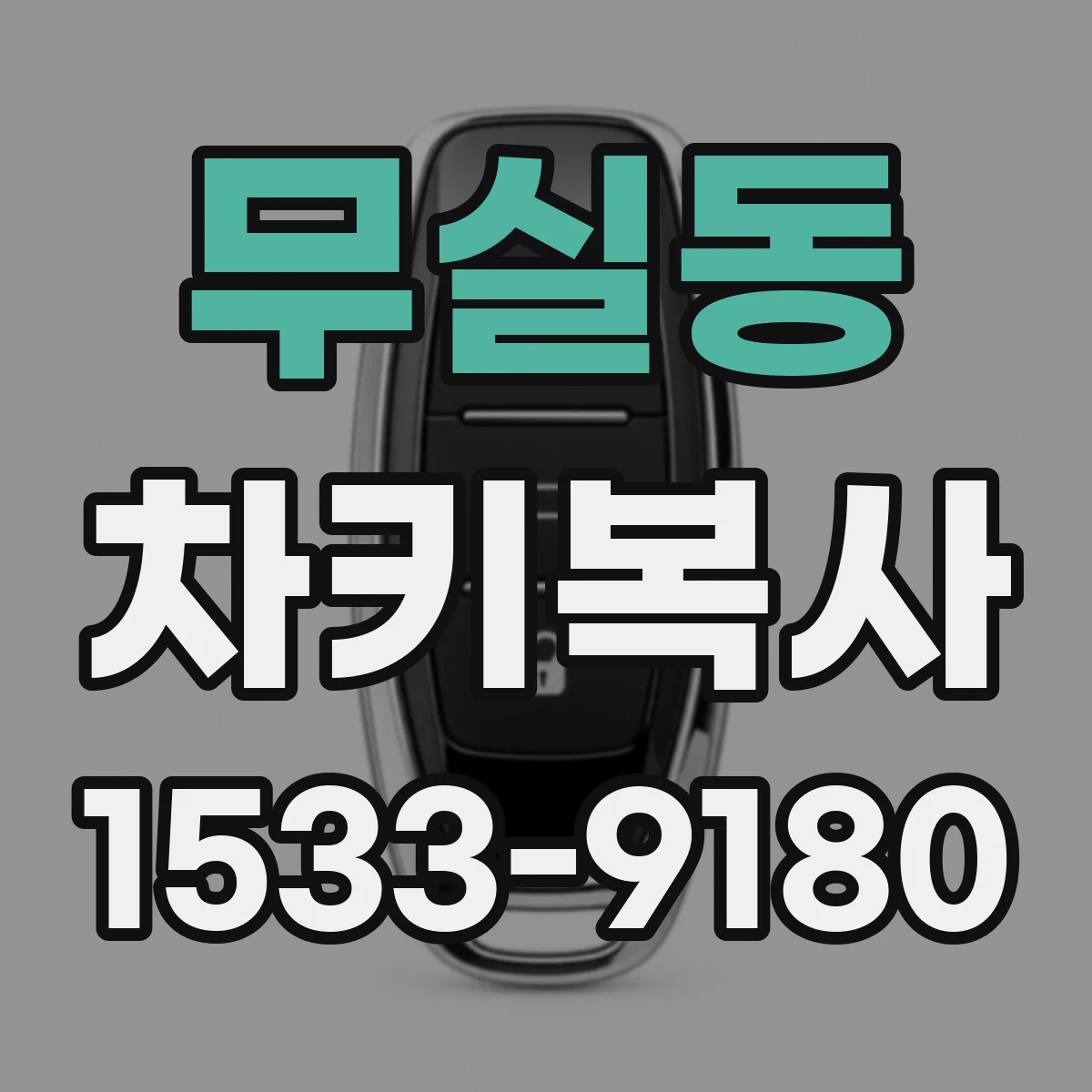 무실동 차키복사