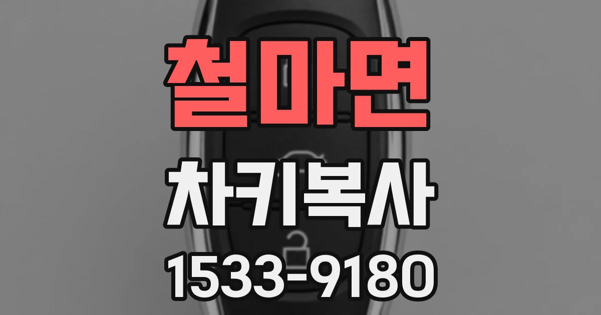 철마면 차키복사